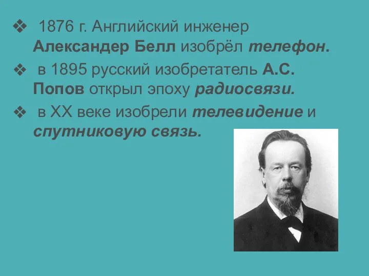 1876 г. Английский инженер Александер Белл изобрёл телефон. в 1895 русский