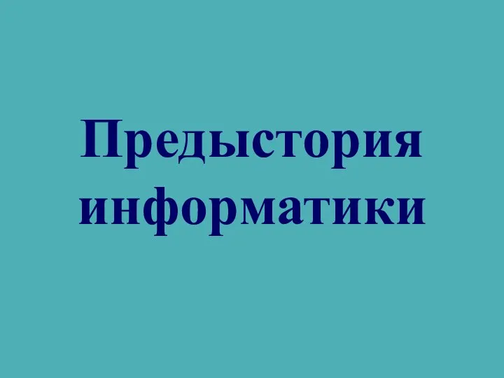 Предыстория информатики