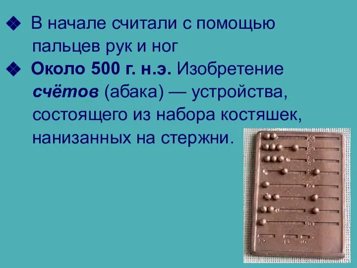 В начале считали с помощью пальцев рук и ног Около 500