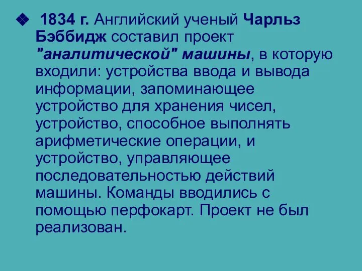 1834 г. Английский ученый Чарльз Бэббидж составил проект "аналитической" машины, в