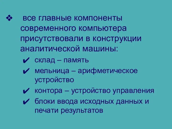 все главные компоненты современного компьютера присутствовали в конструкции аналитической машины: склад