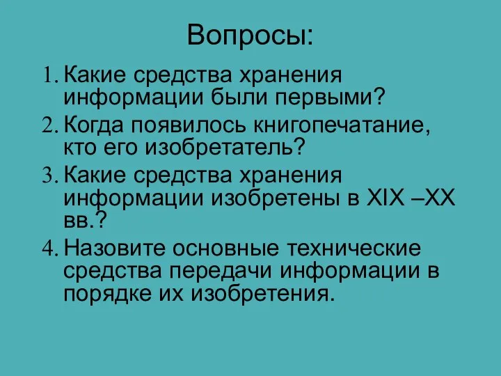 Вопросы: Какие средства хранения информации были первыми? Когда появилось книгопечатание, кто