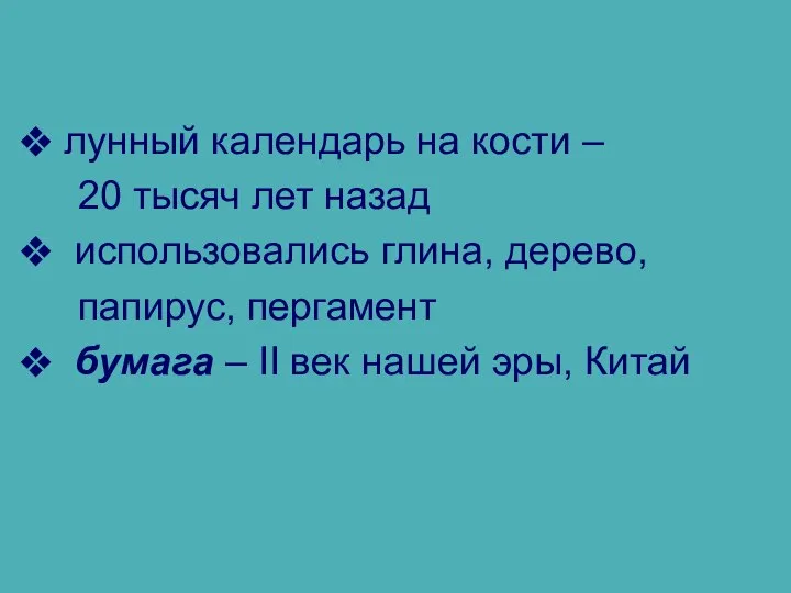 лунный календарь на кости – 20 тысяч лет назад использовались глина,