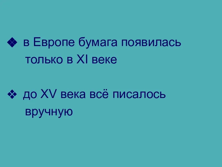 в Европе бумага появилась только в XI веке до XV века всё писалось вручную