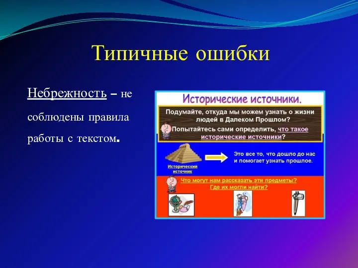 Типичные ошибки Небрежность – не соблюдены правила работы с текстом.