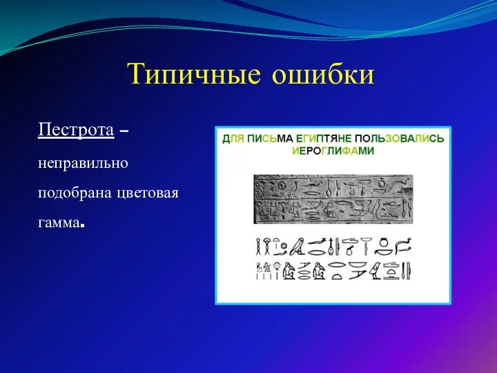 Типичные ошибки Пестрота – неправильно подобрана цветовая гамма.