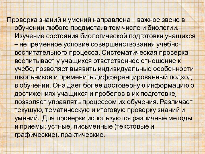 Проверка знаний и умений направлена – важное звено в обучении любого