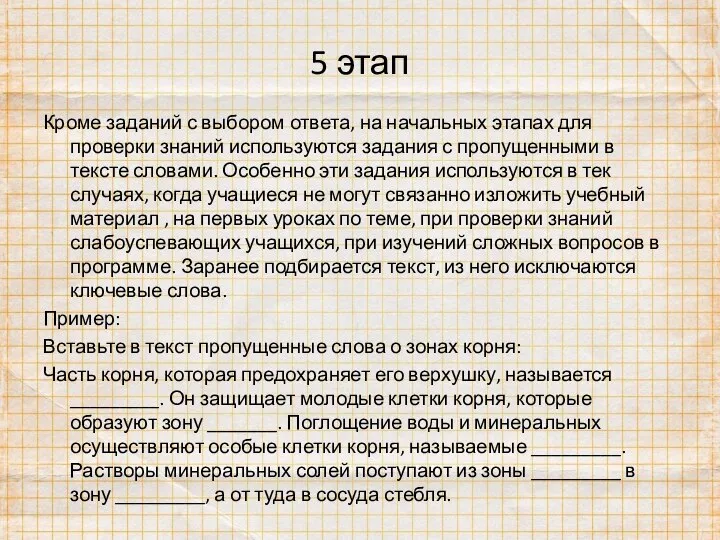 5 этап Кроме заданий с выбором ответа, на начальных этапах для