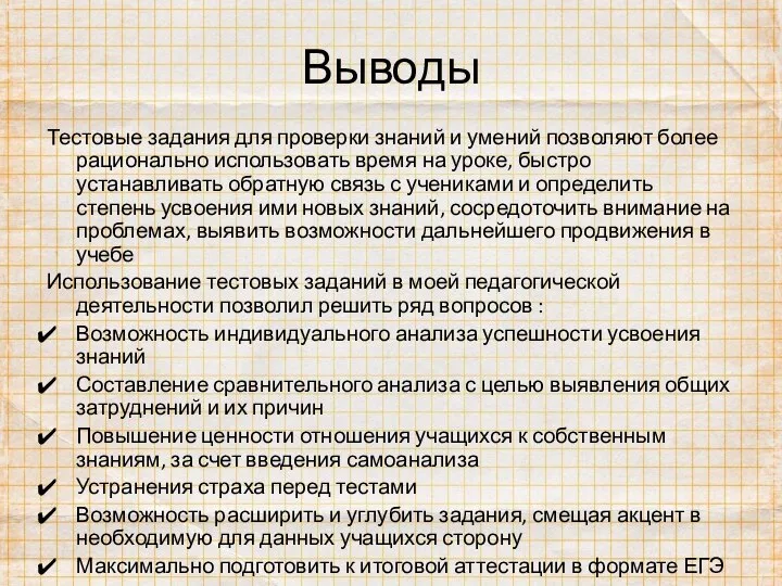 Выводы Тестовые задания для проверки знаний и умений позволяют более рационально