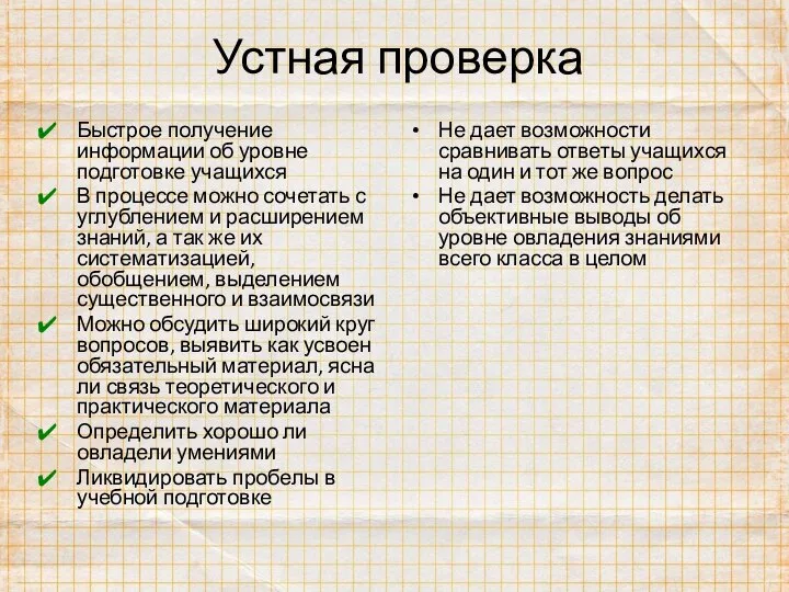 Устная проверка Быстрое получение информации об уровне подготовке учащихся В процессе