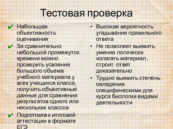 Тестовая проверка Набольшая объективность оценивания За сравнительно небольшой промежуток времени можно