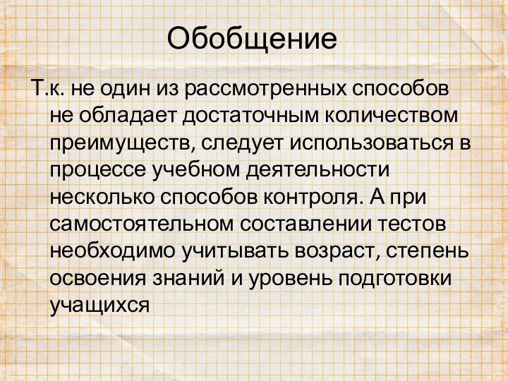 Обобщение Т.к. не один из рассмотренных способов не обладает достаточным количеством