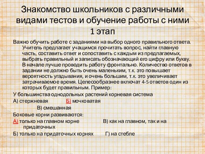 Знакомство школьников с различными видами тестов и обучение работы с ними