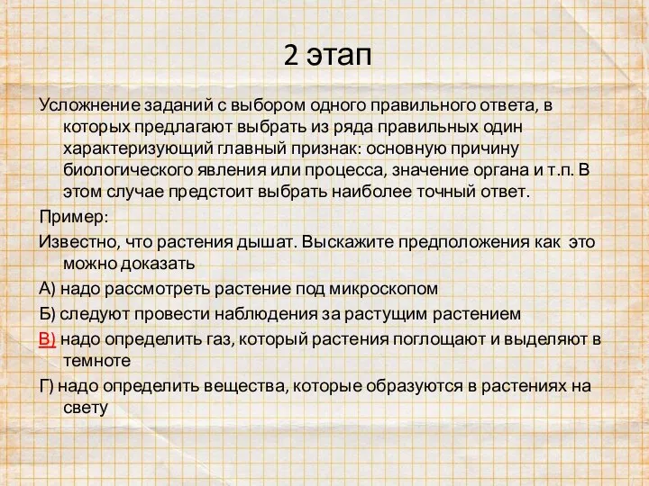 2 этап Усложнение заданий с выбором одного правильного ответа, в которых