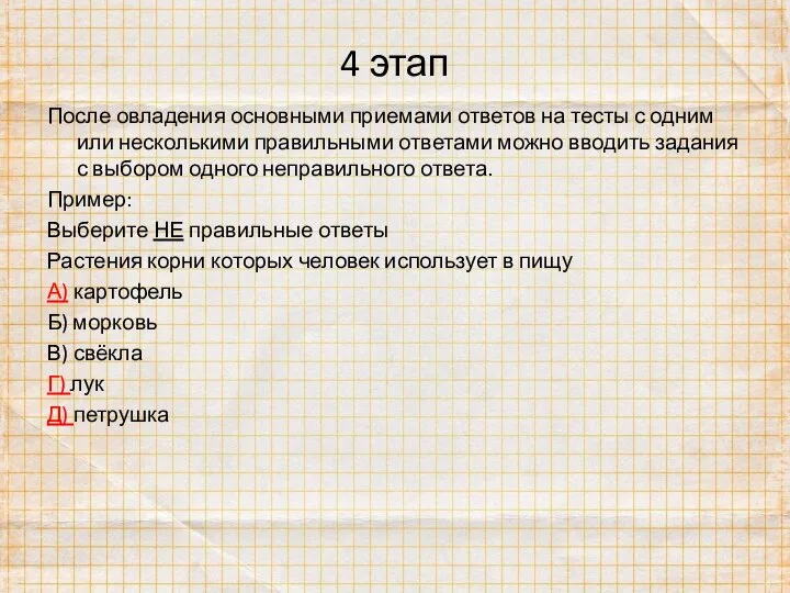 4 этап После овладения основными приемами ответов на тесты с одним