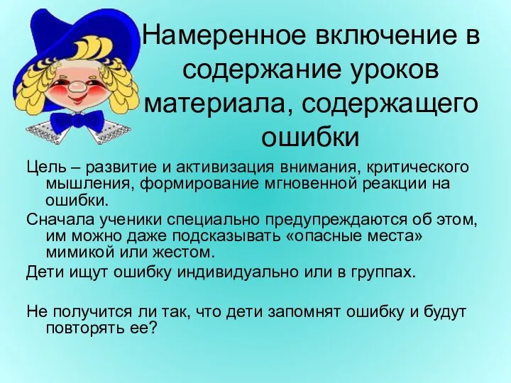 Намеренное включение в содержание уроков материала, содержащего ошибки Цель – развитие