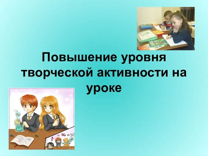 Повышение уровня творческой активности на уроке