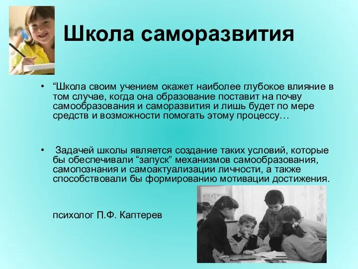 Школа саморазвития “Школа своим учением окажет наиболее глубокое влияние в том