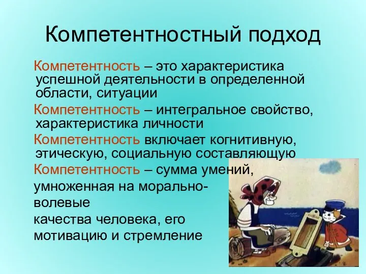 Компетентностный подход Компетентность – это характеристика успешной деятельности в определенной области,