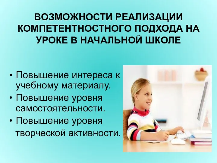 ВОЗМОЖНОСТИ РЕАЛИЗАЦИИ КОМПЕТЕНТНОСТНОГО ПОДХОДА НА УРОКЕ В НАЧАЛЬНОЙ ШКОЛЕ Повышение интереса