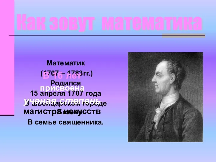 Математик (1707 – 1783гг.) Родился 15 апреля 1707 года В швейцарском