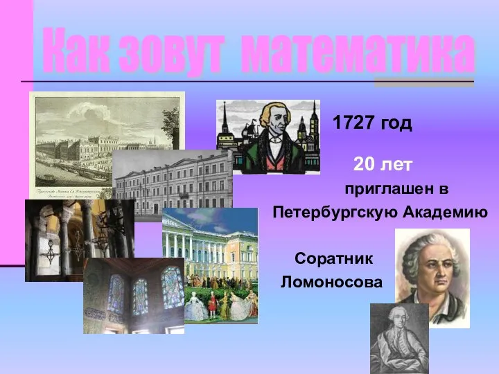 20 лет приглашен в Петербургскую Академию Соратник Ломоносова 1727 год Как зовут математика