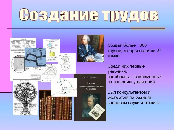 Создание трудов Создал более 800 трудов, которые заняли 27 томов Среди