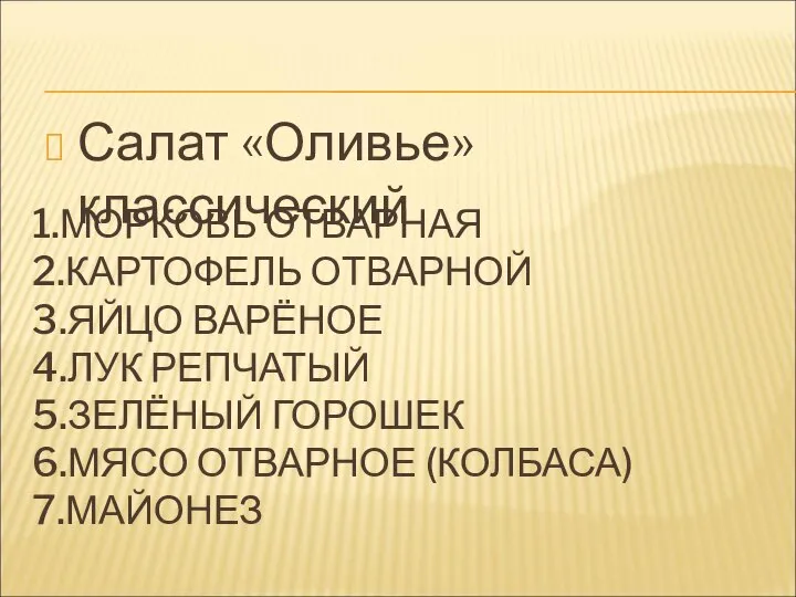 1.МОРКОВЬ ОТВАРНАЯ 2.КАРТОФЕЛЬ ОТВАРНОЙ 3.ЯЙЦО ВАРЁНОЕ 4.ЛУК РЕПЧАТЫЙ 5.ЗЕЛЁНЫЙ ГОРОШЕК 6.МЯСО