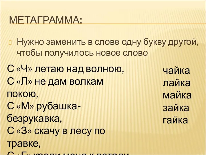 МЕТАГРАММА: Нужно заменить в слове одну букву другой, чтобы получилось новое