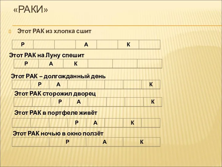 «РАКИ» Этот РАК из хлопка сшит Этот РАК на Луну спешит