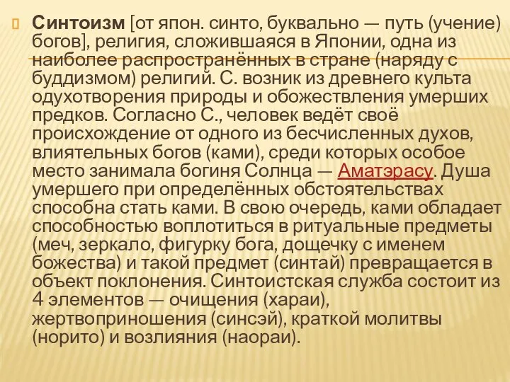 Синтоизм [от япон. синто, буквально — путь (учение) богов], религия, сложившаяся