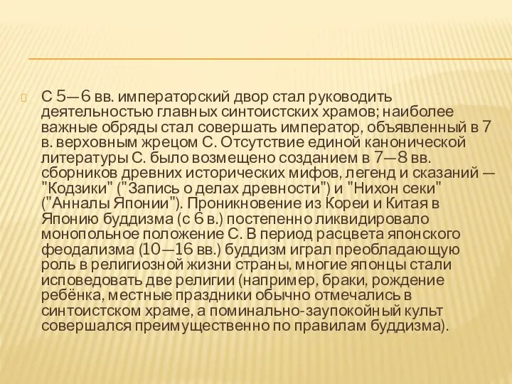 С 5—6 вв. императорский двор стал руководить деятельностью главных синтоистских храмов;