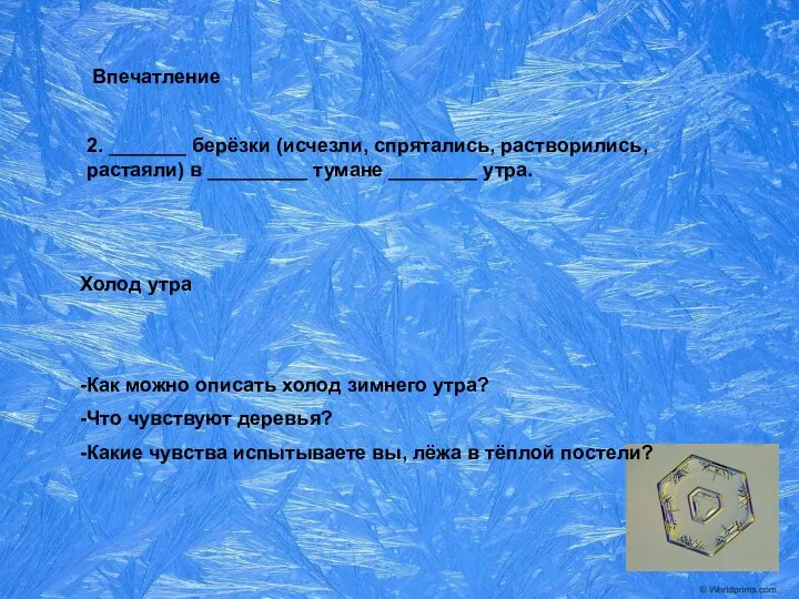 2. _______ берёзки (исчезли, спрятались, растворились, растаяли) в _________ тумане ________