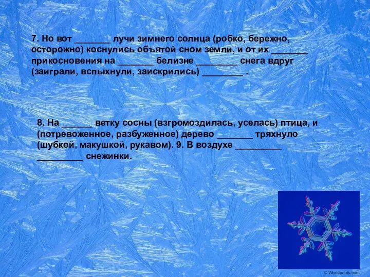 7. Но вот _______ лучи зимнего солнца (робко, бережно, осторожно) коснулись