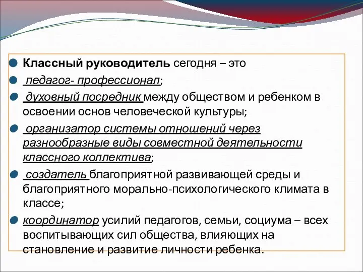 Классный руководитель сегодня – это педагог- профессионал; духовный посредник между обществом