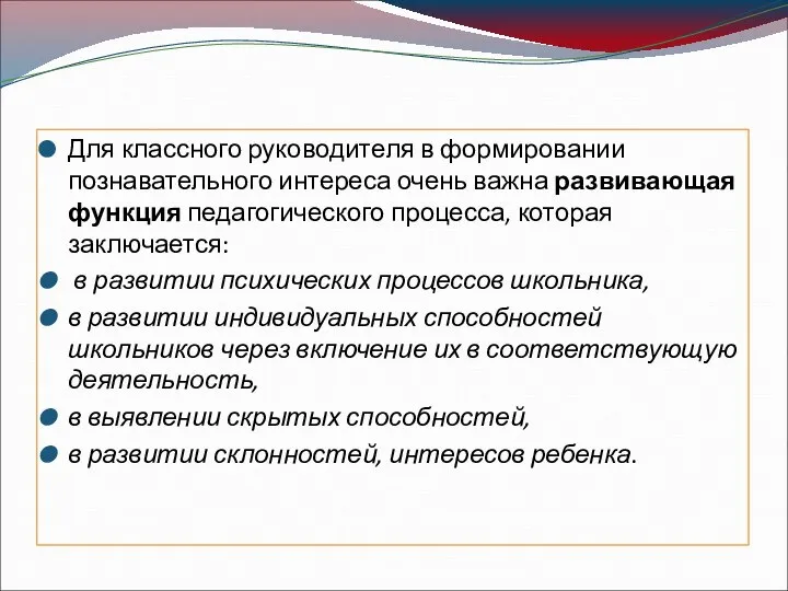 Для классного руководителя в формировании познавательного интереса очень важна развивающая функция