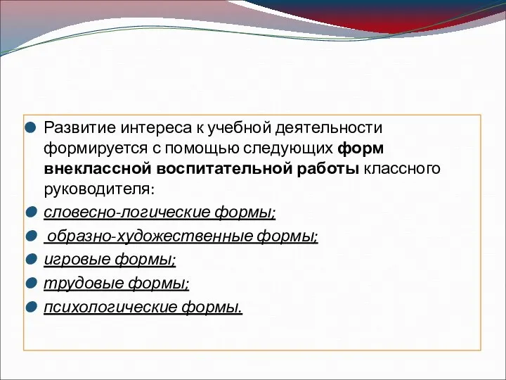 Развитие интереса к учебной деятельности формируется с помощью следующих форм внеклассной