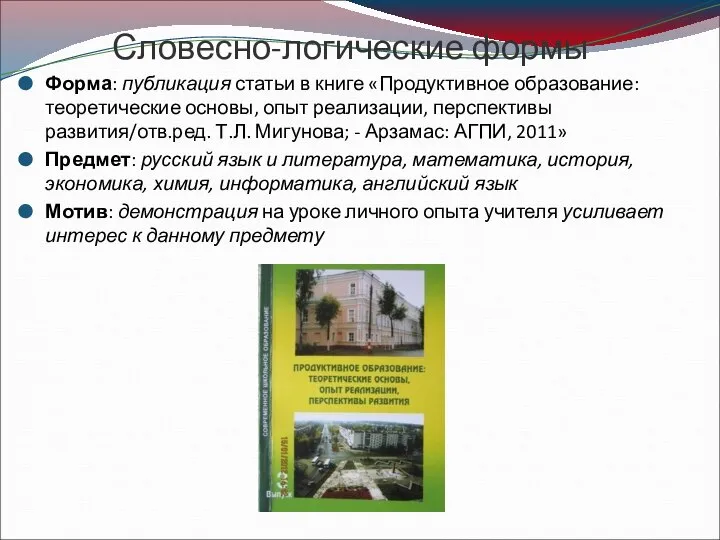 Словесно-логические формы Форма: публикация статьи в книге «Продуктивное образование: теоретические основы,