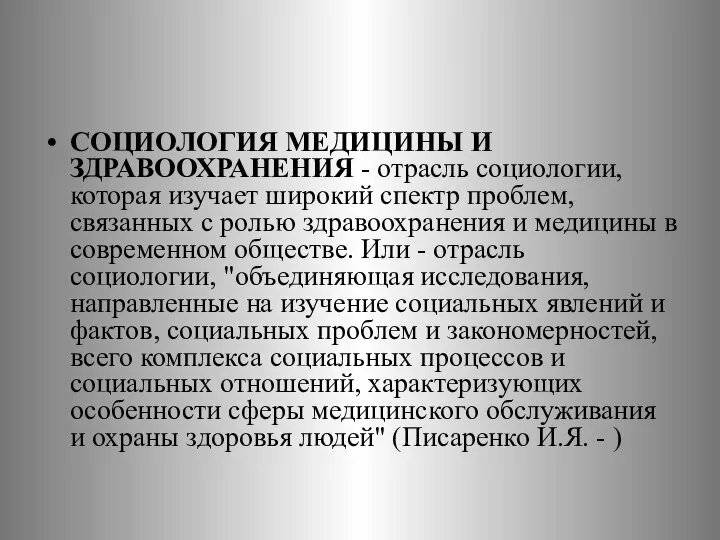 СОЦИОЛОГИЯ МЕДИЦИНЫ И ЗДРАВООХРАНЕНИЯ - отрасль социологии, которая изучает широкий спектр