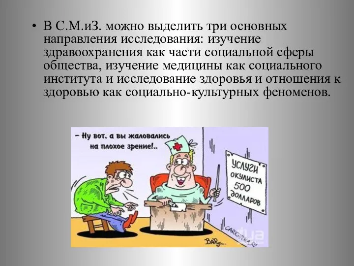 В С.М.иЗ. можно выделить три основных направления исследования: изучение здравоохранения как