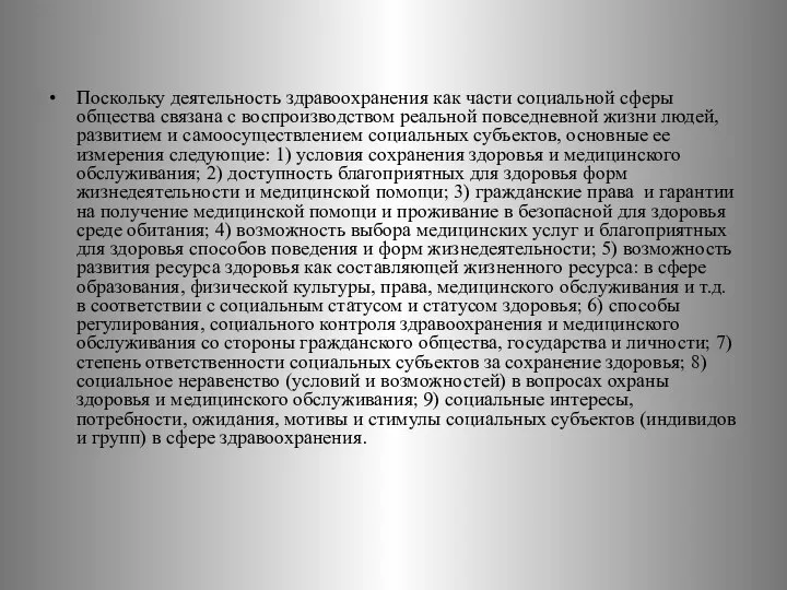 Поскольку деятельность здравоохранения как части социальной сферы общества связана с воспроизводством