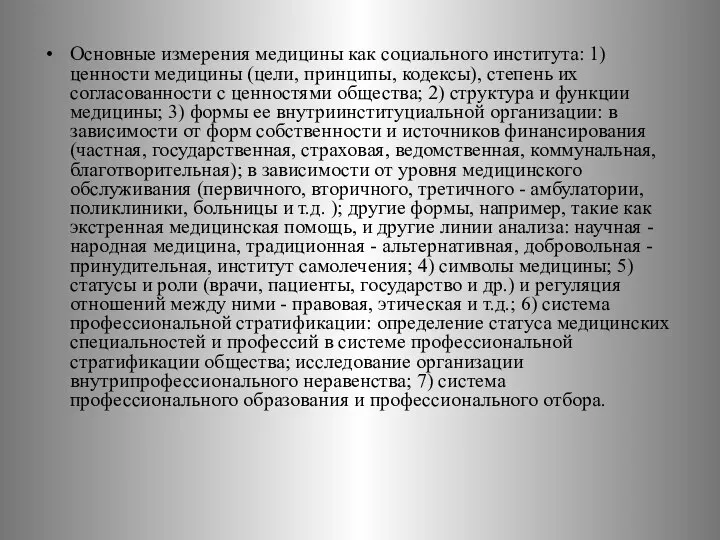 Основные измерения медицины как социального института: 1) ценности медицины (цели, принципы,