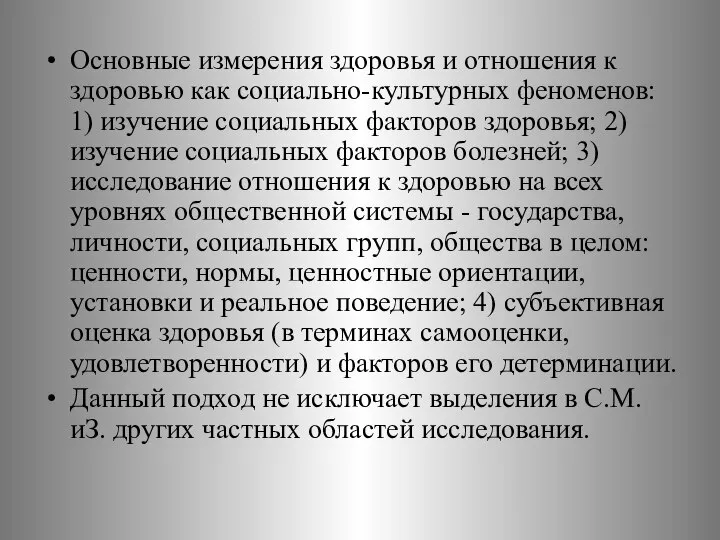 Основные измерения здоровья и отношения к здоровью как социально-культурных феноменов: 1)