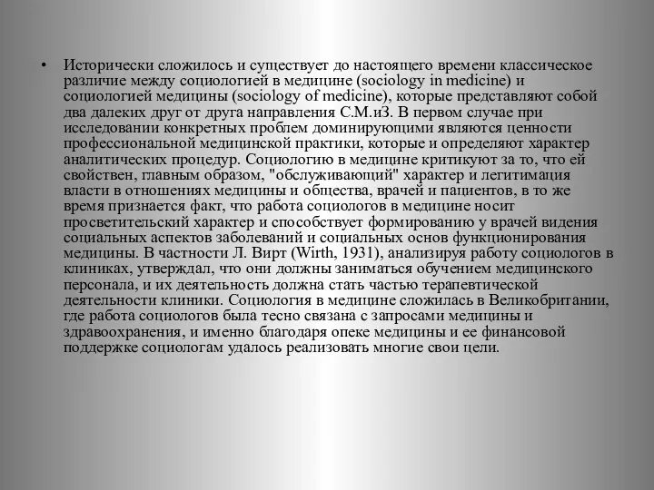 Исторически сложилось и существует до настоящего времени классическое различие между социологией