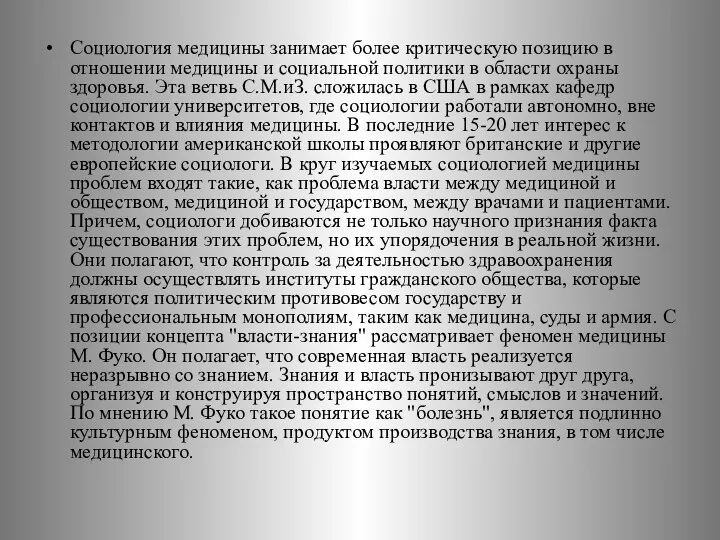 Социология медицины занимает более критическую позицию в отношении медицины и социальной