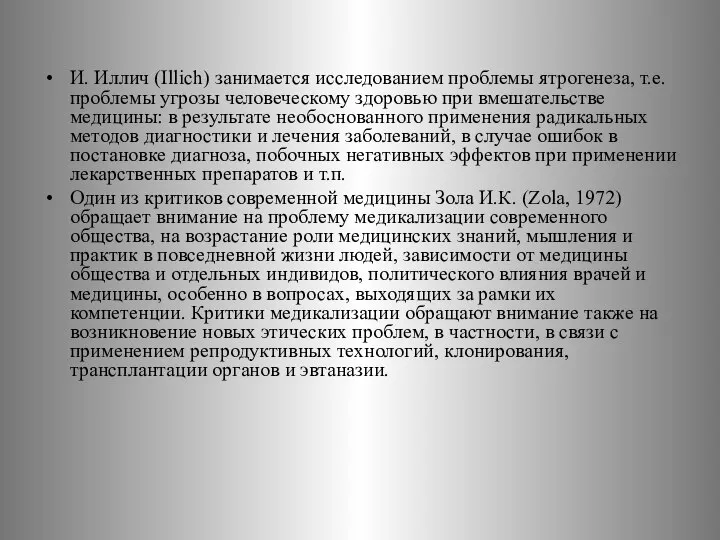 И. Иллич (Illich) занимается исследованием проблемы ятрогенеза, т.е. проблемы угрозы человеческому