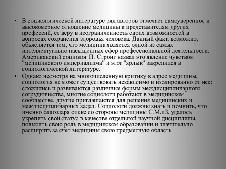 В социологической литературе ряд авторов отмечает самоуверенное и высокомерное отношение медицины