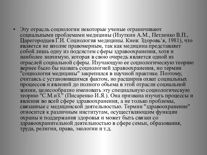 Эту отрасль социологии некоторые ученые ограничивают социальными проблемами медицины (Изуткин А.М.,