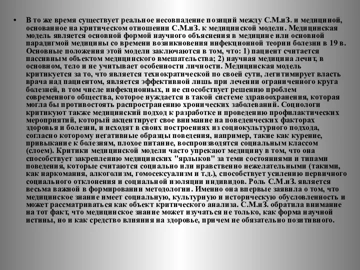 В то же время существует реальное несовпадение позиций между С.М.иЗ. и