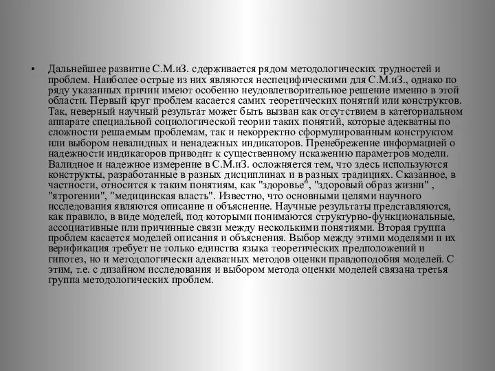 Дальнейшее развитие С.М.иЗ. сдерживается рядом методологических трудностей и проблем. Наиболее острые